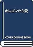オレゴンから愛