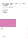 女声合唱組曲 ねこに こばん