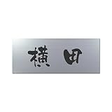 丸三タカギ 彫り込み済表札 アクリル APY1-S-1-3-横田 【完成品】