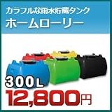 ノーブランド品 雨水タンク ホームローリー タンク 300L(リットル) SKHLT300 ブラック