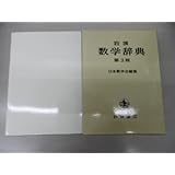 岩波 数学辞典 第3版