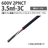 2PNCT3.5m㎡-3C 2種EPゴム絶縁クロロプレンゴムキャブタイヤケーブル 切り売り(m単位）