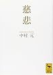 慈悲 (講談社学術文庫)