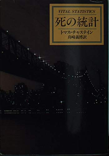 トマス・チャステイン:死の統計 (ハヤカワ・ミステリ文庫)