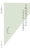 手塚治虫クロニクル　１９４６～１９６７ by rachel