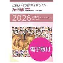 Amazon.co.jp: 産婦人科診療ガイドライン産科編2026 電子版付