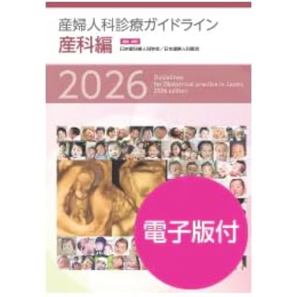 産婦人科診療ガイドライン産科編 2023