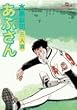 あぶさん (72) (ビッグコミックス)