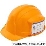 スターライト 産業用ヘルメット アメリカンタイプ 内装AJZ 飛来/絶縁 IDカードホルダー付 イエロー SS-100CDAJZキイロ(ツイラクホゴナシ)