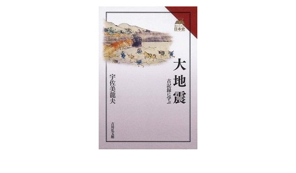 大地震 古記録に学ぶ 読みなおす日本史 龍夫 宇佐美 本 通販 Amazon