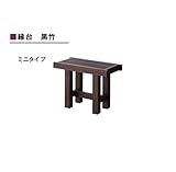 グローベン　縁台　黒竹ミニ　A60TJE060K 　『濡れ縁』