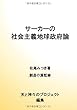 サーカーの社会主義地球政府論 - サーカーの思想6 (MyISBN - デザインエッグ社)