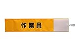 【ピカワン】ワンタッチ腕章「作業員」布製 ナイロン（イエロー）N125-Y
