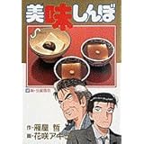 美味しんぼ: 新・豆腐勝負 (32) (ビッグコミックス)