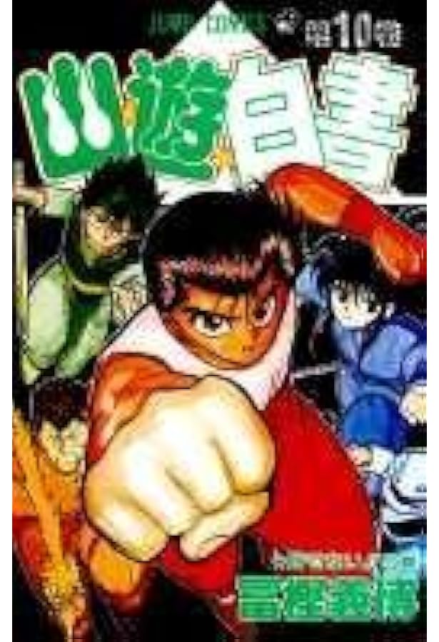 幽☆遊☆白書 11 (ジャンプコミックス) | 冨樫 義博 |本 | 通販 | Amazon