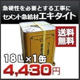 富士商会 セメント急結剤 18L入り エキタイト急結剤