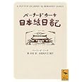 バーナード・リーチ日本絵日記 (講談社学術文庫)