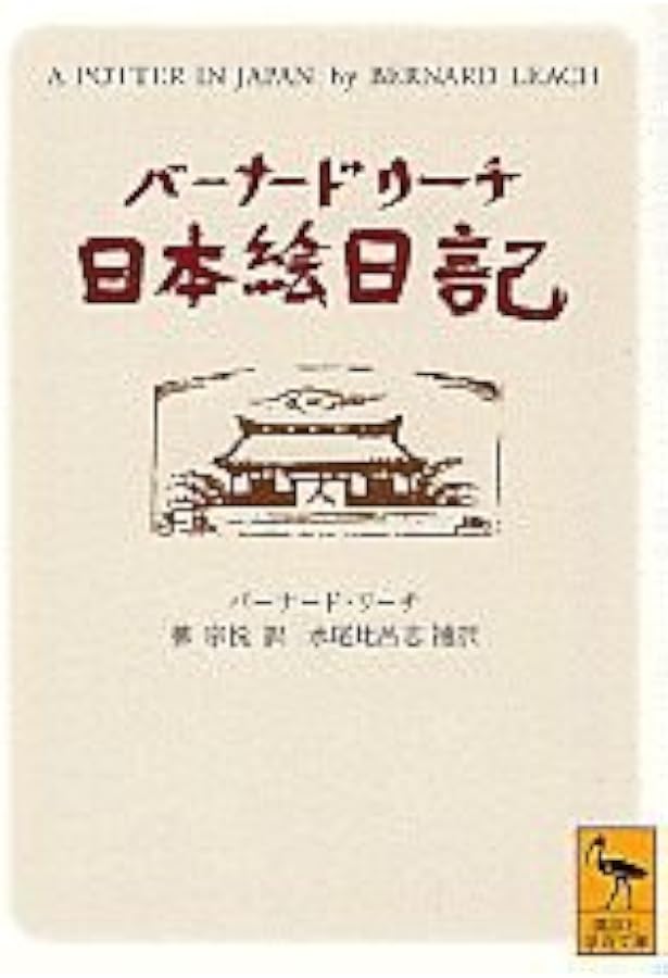 バーナード・リーチ展 ［図録］ | 栃木県立美術館（編）， オリヴァー