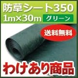 アウトレット ザバーン防草シート３５０（１ｍ×３０ｍ） シート本体 (グリーン)
