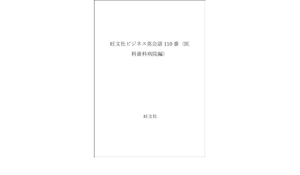 旺文社ビジネス英会話110番 医科歯科病院編 健司 桜井 厚 雨宮 本 通販 Amazon