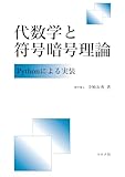 代数学と符号暗号理論: Pythonによる実装