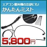 ノーブランド品 ドライミスト 家庭用ドライミスト かんたんミスト