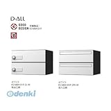ナスタ NASTA [KS-MB4101P-2L-W] D-ALL ディーオール 集合住宅用郵便受箱 前入後出・横開き扉 2戸用 KSMB4101P2LW