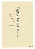 「老い」を生きるということ―精神病理とケア
