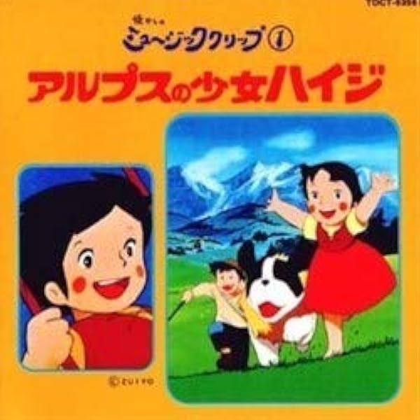 アルプスの少女ハイジ Tvサントラ 大杉久美子 ネリー シュワルツ 伊集加代子