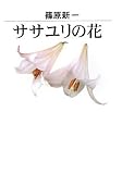 ササユリの花