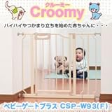 クルーミーベビーゲートプラス CSP-W93 (F)