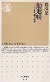 勧進帳―日本人論の原像 (ちくま新書)