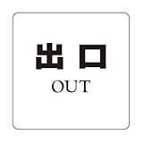 シロクマ サインプレート 出口 NP-100-7 200m/m×200m/m×5t 塩ビ