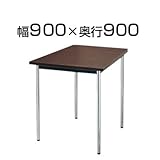 ニシキ工業 会議用テーブル 棚無 共巻 幅900×奥行900mm AK-0909TM 角型 ローズ