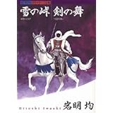 雪の峠・剣の舞 (KCデラックス)