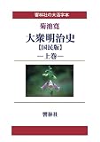 【大活字本】大衆明治史【国民版】上巻 (響林社の大活字本シリーズ)