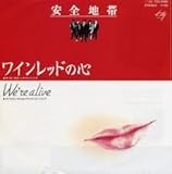安全地帯　/　ワインレッドの心　　（アナログ・シングル盤）