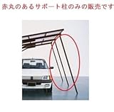 【宅配専用】　YKKAP　カーポート2CP-U用　固定式サポート　標準　3本入り 　ホワイト（YW)