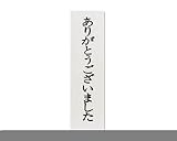光(Hikari) 光 プレート ありがとう~ 140x40x2mm テープ付き UP144A-6 UP144A-6