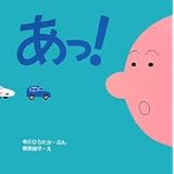 あっ! (はじめての絵本たいむ)