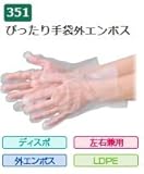 エブノ ポリエチレン手袋 No.351 SS 半透明 (100枚×40箱) ぴったり手袋 外エンボス 箱入