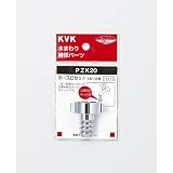 KVK ホース口セット20用 PZK20-19