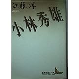 小林/秀雄 (講談社文芸文庫)