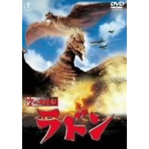 美品　空の大怪獣ラドン　ポスター B2 東宝 空の大怪獣ラドン スピードポスター