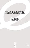 芸能人と新宗教 (イースト新書)