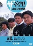 ザ・宮里ゴルフ世界流 PART1 基本編 正しいプレーン&理想のスウィング [DVD]