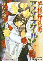 『それからのアフタースクール』