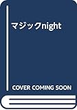 マジックnight