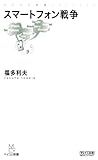 スマートフォン戦争 (マイナビ新書)