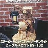 スヌーピー＆ウッドストック　ガーデンライト　ビーグルスカウト　KS-132
